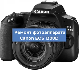 Чистка матрицы на фотоаппарате Canon EOS 1300D в Самаре